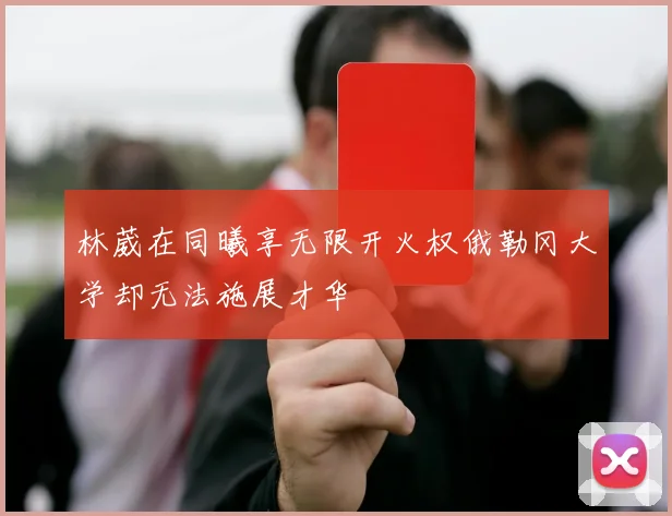 林葳在同曦享无限开火权俄勒冈大学却无法施展才华