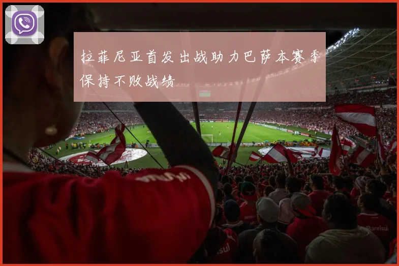 拉菲尼亚首发出战助力巴萨本赛季保持不败战绩