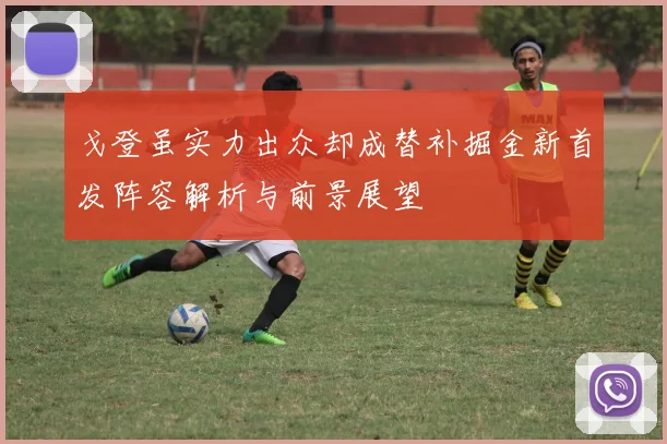 戈登虽实力出众却成替补掘金新首发阵容解析与前景展望