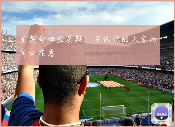 东契奇回应质疑：不认识的人言论何必在意