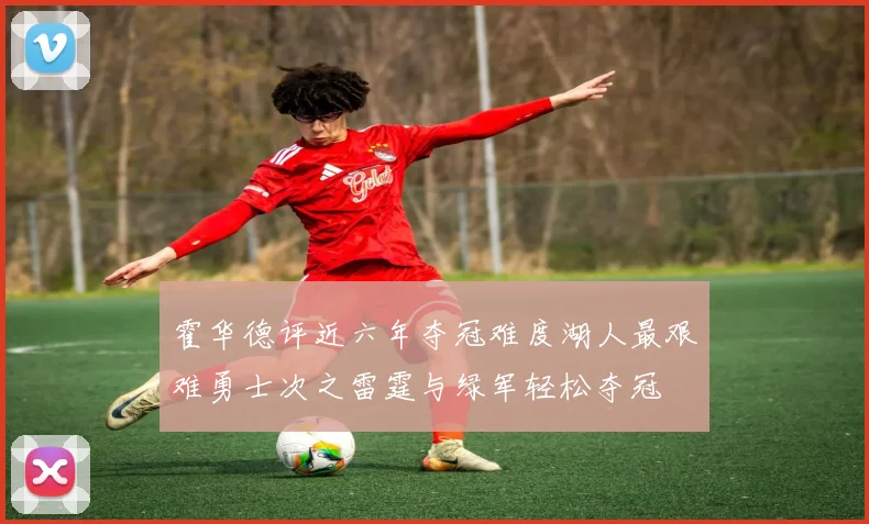 霍华德评近六年夺冠难度湖人最艰难勇士次之雷霆与绿军轻松夺冠