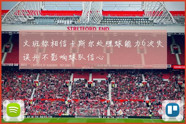 文班称相信卡斯尔处理球能力6次失误并不影响球队信心
