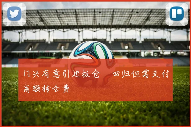 门兴有意引进板仓滉回归但需支付高额转会费
