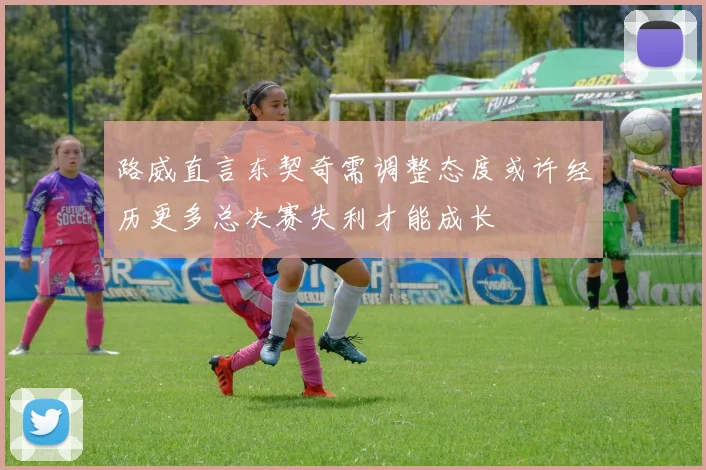 路威直言东契奇需调整态度或许经历更多总决赛失利才能成长