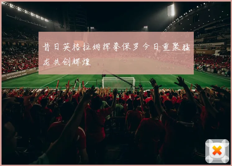 昔日英格拉姆挥拳保罗今日重聚猛龙共创辉煌