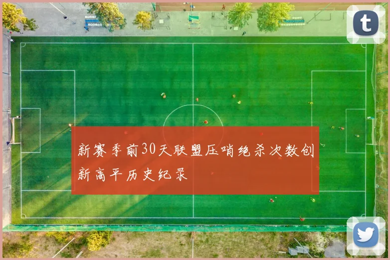 新赛季前30天联盟压哨绝杀次数创新高平历史纪录