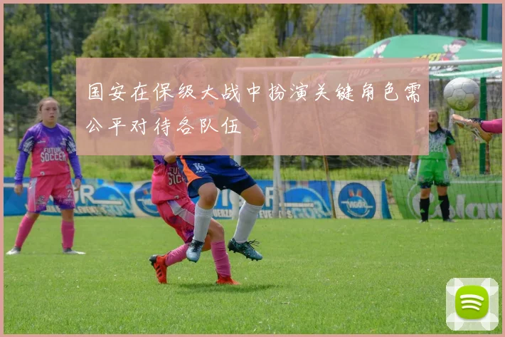 国安在保级大战中扮演关键角色需公平对待各队伍
