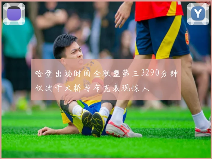 哈登出场时间全联盟第三3290分钟仅次于大桥与布克表现惊人
