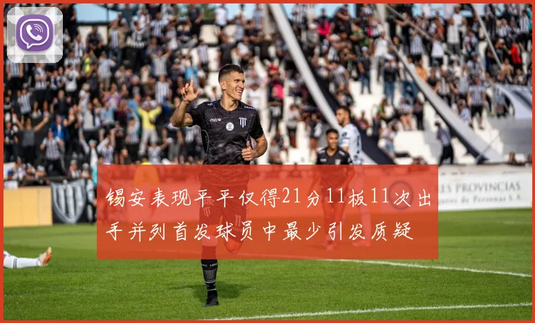 锡安表现平平仅得21分11板11次出手并列首发球员中最少引发质疑